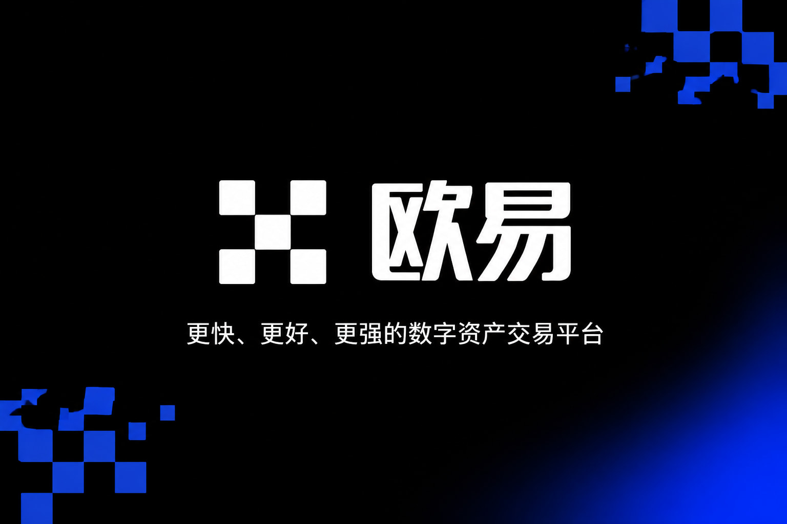 欧交易所app官网交易平台客户端界面
